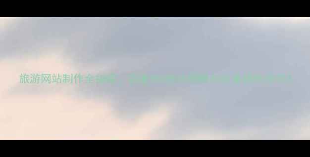 图片 旅游网站制作全指南：百度SEO优化策略与流量提升技巧2