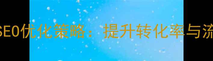 图片 旅游网站百度SEO优化策略：提升转化率与流量增长全指南