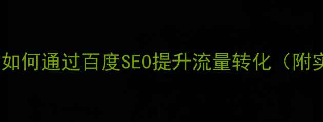 图片 旅游网站设计全攻略：如何通过百度SEO提升流量转化（附实战案例与数据分析）1