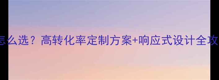 图片 旅游网站设计公司怎么选？高转化率定制方案+响应式设计全攻略（附避坑指南）1