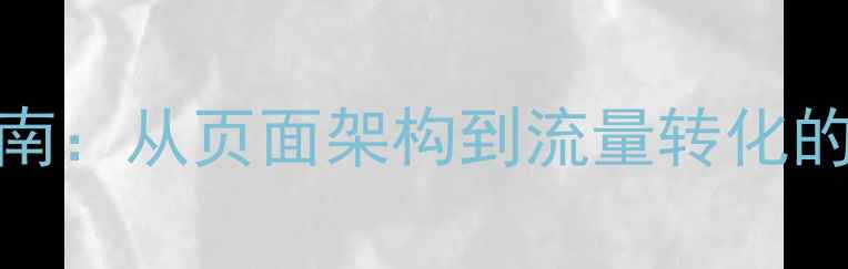 图片 旅游网站设计指南：从页面架构到流量转化的全链路优化方案