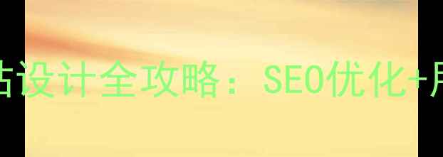 图片 旅行社外网网站设计全攻略：SEO优化+用户体验双提升