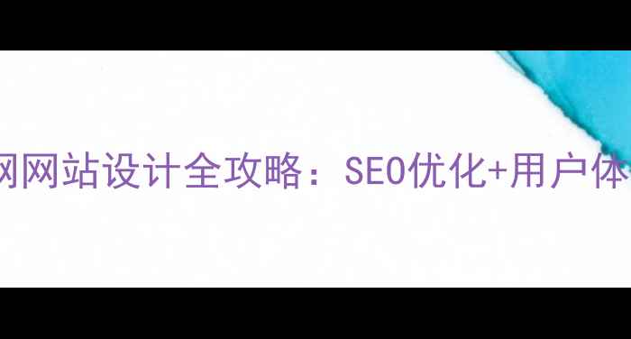 图片 旅行社外网网站设计全攻略：SEO优化+用户体验双提升1