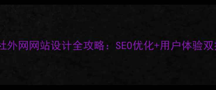 图片 旅行社外网网站设计全攻略：SEO优化+用户体验双提升2