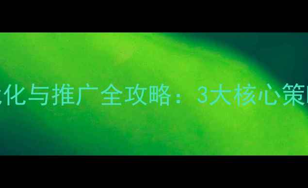 图片 无锡企业网站SEO优化与推广全攻略：3大核心策略+本地化运营技巧