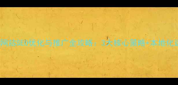 图片 无锡企业网站SEO优化与推广全攻略：3大核心策略+本地化运营技巧2