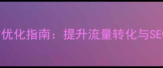 图片 无锡本地企业网站优化指南：提升流量转化与SEO排名的实战策略2