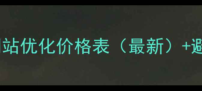 图片 无锡盐城网站优化价格表（最新）+避坑指南💰1
