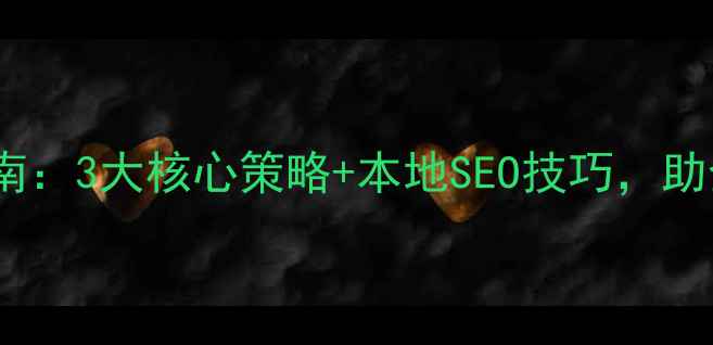 图片 无锡网站优化排名实战指南：3大核心策略+本地SEO技巧，助企业快速提升搜索曝光量2