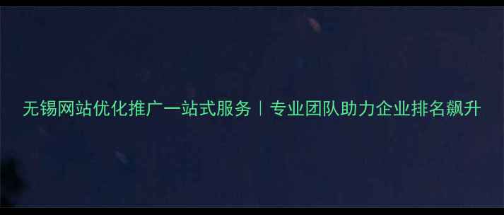 图片 无锡网站优化推广一站式服务｜专业团队助力企业排名飙升