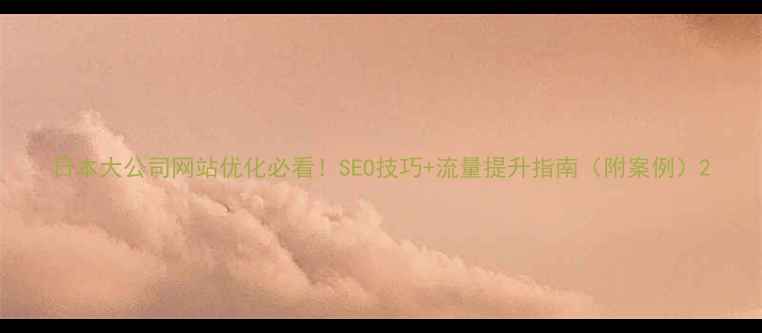 图片 日本大公司网站优化必看！SEO技巧+流量提升指南（附案例）2