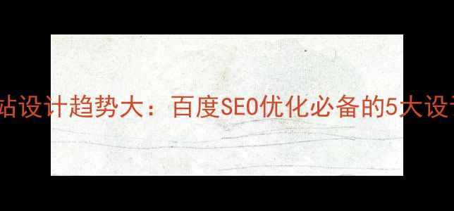 图片 日本网站设计趋势大：百度SEO优化必备的5大设计要点1