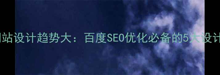 图片 日本网站设计趋势大：百度SEO优化必备的5大设计要点2