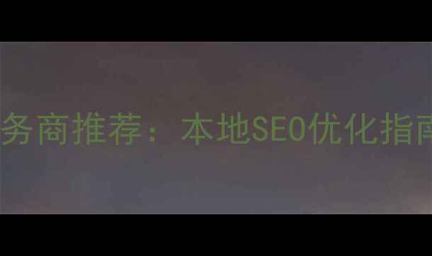 图片 日照市网站优化服务商推荐：本地SEO优化指南与排名提升策略2