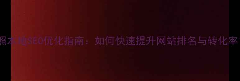 图片 日照本地SEO优化指南：如何快速提升网站排名与转化率？2