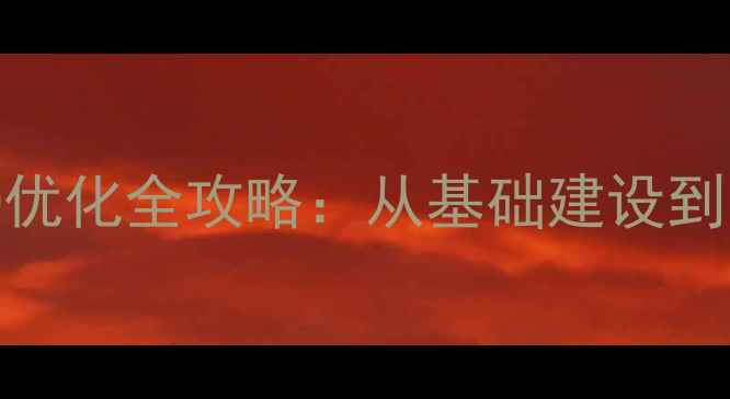图片 日照本地企业网站SEO优化全攻略：从基础建设到流量增长的核心策略1