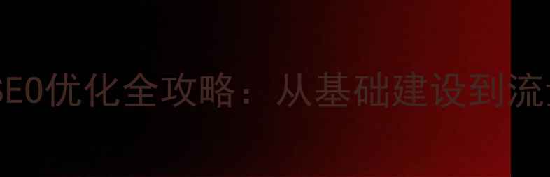 图片 日照本地企业网站SEO优化全攻略：从基础建设到流量增长的核心策略2