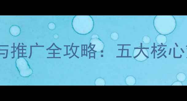 图片 日照本地企业网站优化与推广全攻略：五大核心策略提升自然搜索排名1