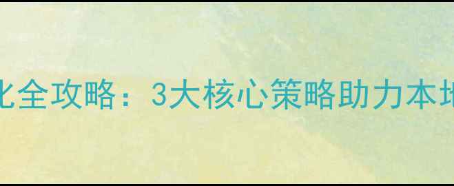 图片 日照网站SEO优化全攻略：3大核心策略助力本地企业流量翻倍1