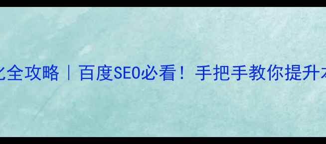 图片 日照网站优化全攻略｜百度SEO必看！手把手教你提升本地搜索排名