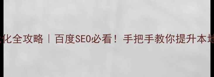 图片 日照网站优化全攻略｜百度SEO必看！手把手教你提升本地搜索排名1