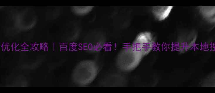 图片 日照网站优化全攻略｜百度SEO必看！手把手教你提升本地搜索排名2