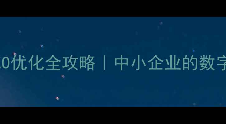 图片 昆山网络科技SEO优化全攻略｜中小企业的数字化转型必修课2