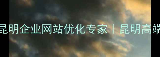 图片 昆明SEO外包服务｜昆明企业网站优化专家｜昆明高端数字营销解决方案2