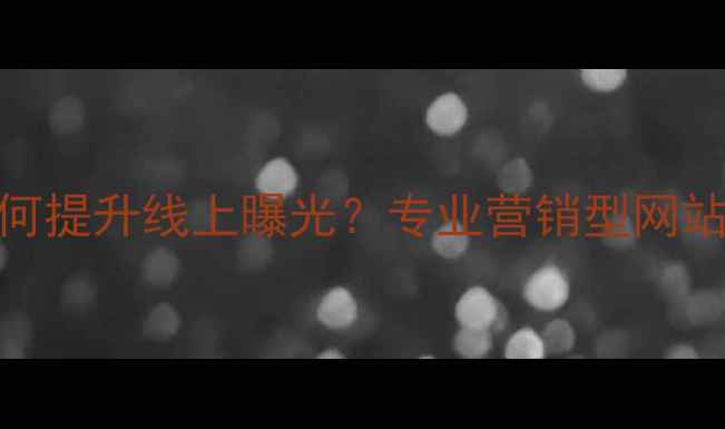 图片 昆明企业如何提升线上曝光？专业营销型网站优化平台全