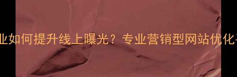 图片 昆明企业如何提升线上曝光？专业营销型网站优化平台全2