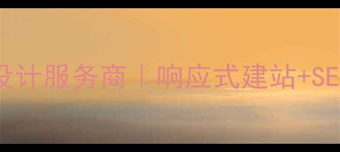 图片 昆明企业定制网页设计服务商｜响应式建站+SEO优化全案解决方案