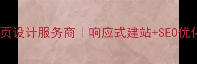 图片 昆明企业定制网页设计服务商｜响应式建站+SEO优化全案解决方案1
