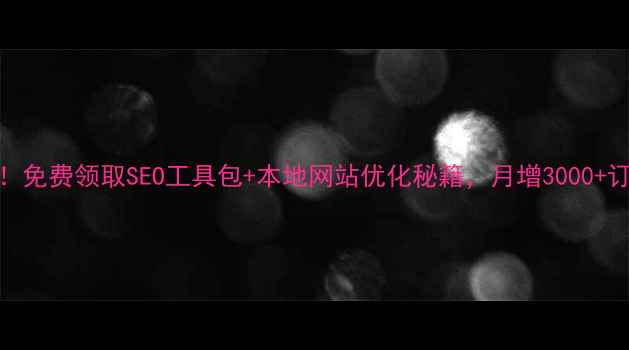图片 昆明企业必看！免费领取SEO工具包+本地网站优化秘籍，月增3000+订单的实操指南