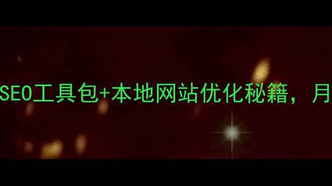 图片 昆明企业必看！免费领取SEO工具包+本地网站优化秘籍，月增3000+订单的实操指南1