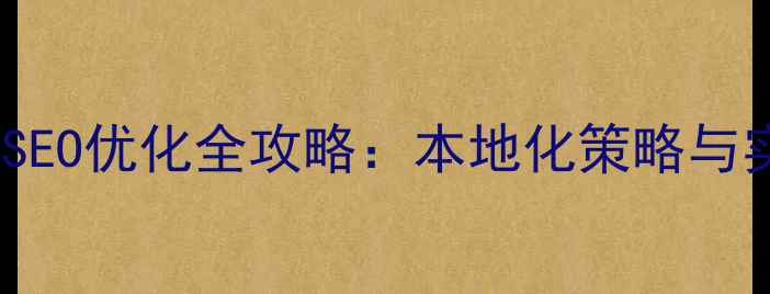 图片 昆明企业网站SEO优化全攻略：本地化策略与实战操作指南1
