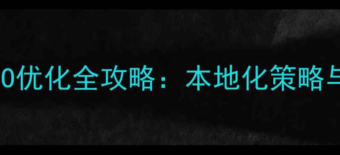 图片 昆明企业网站SEO优化全攻略：本地化策略与实战操作指南2