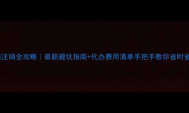 图片 昆明公司注销全攻略｜最新避坑指南+代办费用清单手把手教你省时省钱！💸2