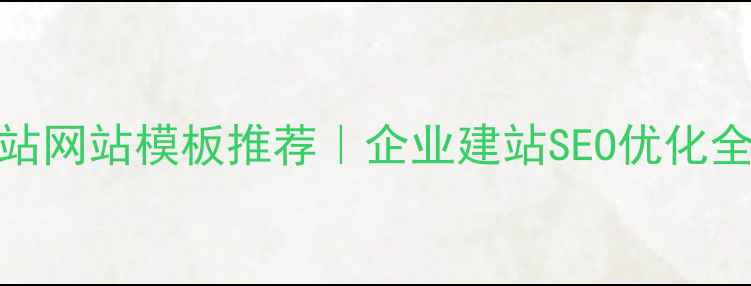 图片 昆明建站网站模板推荐｜企业建站SEO优化全攻略🔥