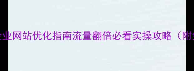 图片 昆明本地企业网站优化指南流量翻倍必看实操攻略（附免费工具）