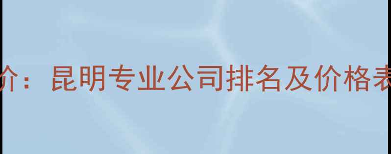 图片 昆明网站设计报价：昆明专业公司排名及价格表（附免费方案）