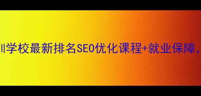 图片 昆明网页设计培训学校最新排名SEO优化课程+就业保障，0基础转行首选1