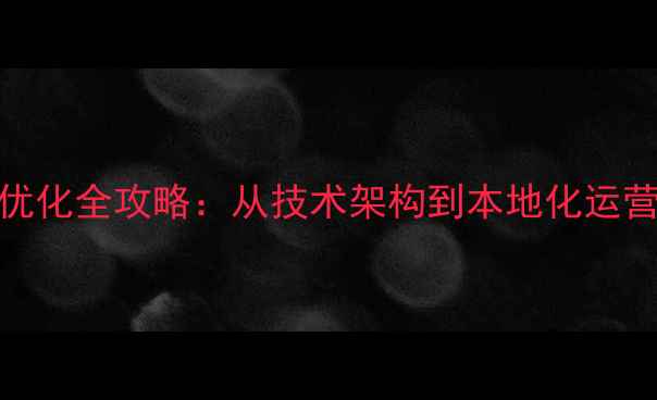图片 昌乐企业网站SEO优化全攻略：从技术架构到本地化运营的12个核心策略1