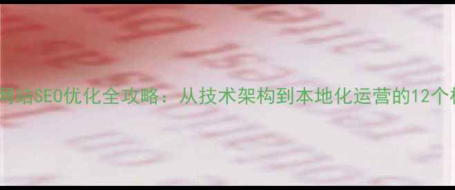 图片 昌乐企业网站SEO优化全攻略：从技术架构到本地化运营的12个核心策略2