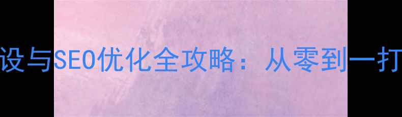 图片 昌乐企业网站建设与SEO优化全攻略：从零到一打造本地流量引擎