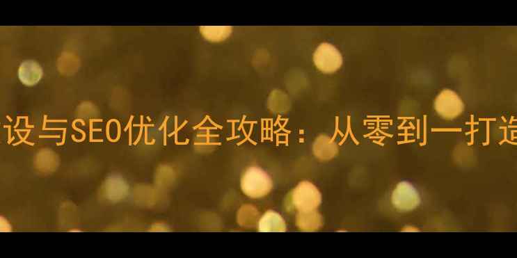 图片 昌乐企业网站建设与SEO优化全攻略：从零到一打造本地流量引擎2