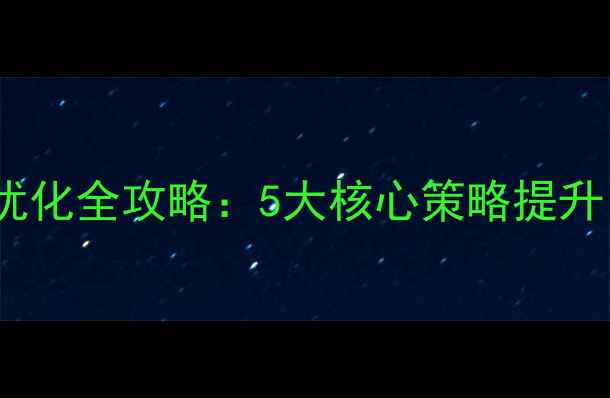 图片 昌乐本地企业网站优化全攻略：5大核心策略提升自然排名与转化率1