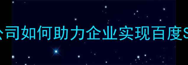 图片 昌平本地企业首选！专业网站制作公司如何助力企业实现百度SEO排名提升（含定制化解决方案）1