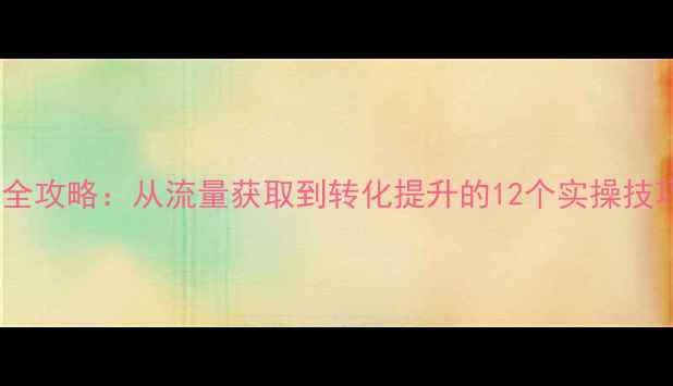 图片 易贝店铺优化全攻略：从流量获取到转化提升的12个实操技巧（附案例）1