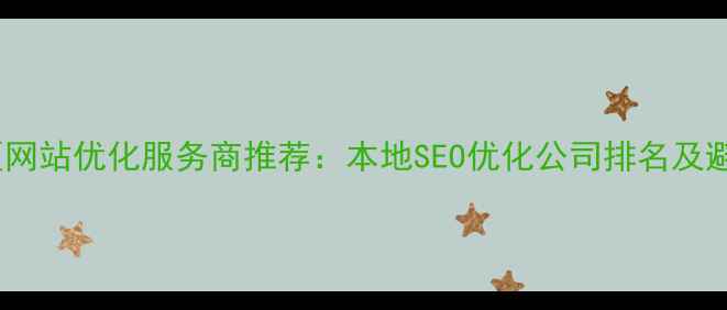 图片 晋中地区网站优化服务商推荐：本地SEO优化公司排名及避坑指南1