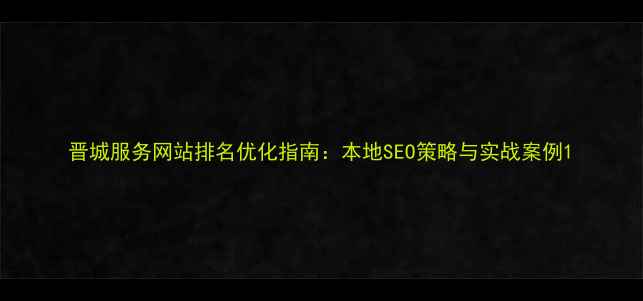 图片 晋城服务网站排名优化指南：本地SEO策略与实战案例1